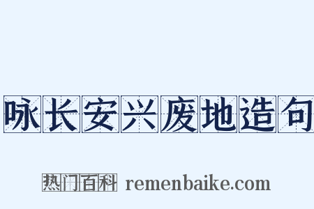 咏长安兴废地造句是什么意思的图片